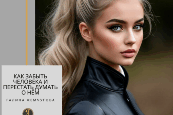 Как забыть человека и перестать думать о нём